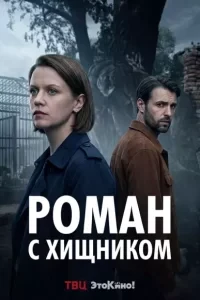 Скачать Роман с хищником (2026) в хорошем качестве