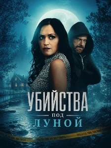 Скачать Убийства под луной (2026) в хорошем качестве