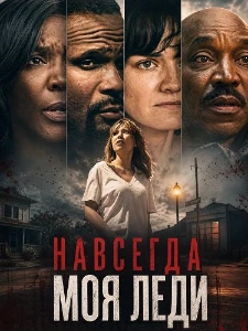 Скачать Навсегда моя леди (2026) в хорошем качестве