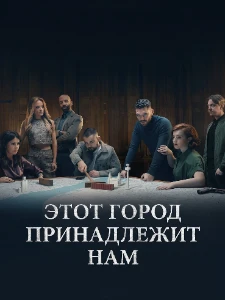 Скачать Этот город принадлежит нам / Этот город — наш (2 сезон) в хорошем качестве