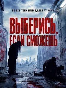 Скачать Выберись, если сможешь (2026) в хорошем качестве