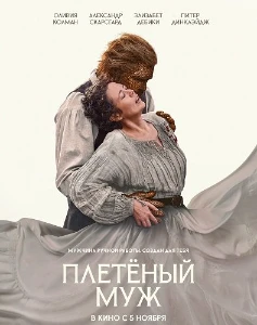 Скачать Плетёный муж (2026) в хорошем качестве