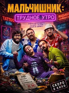 Скачать Мальчишник: Трудное утро (2026) в хорошем качестве