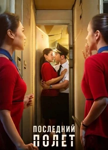Скачать Последний полет (2026) в хорошем качестве