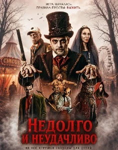 Скачать Недолго и несчастливо (2025) в хорошем качестве