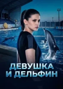 Скачать Девушка и дельфин (2026) в хорошем качестве