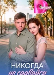 Скачать Никогда не сдавайся (2026) в хорошем качестве