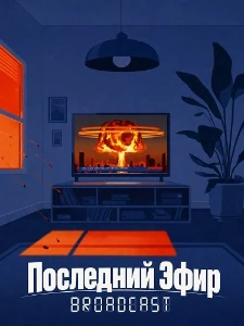Скачать Последний Эфир (2026) в хорошем качестве