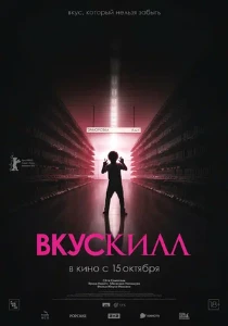 Скачать Вкускилл (2026) в хорошем качестве