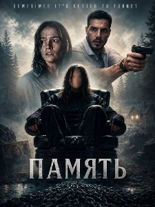 Скачать Память (2026) в хорошем качестве