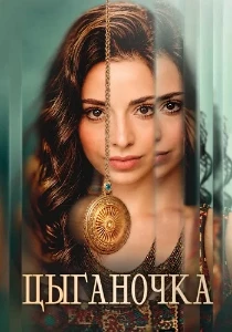 Скачать Цыганочка (2026) в хорошем качестве