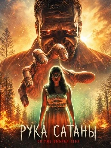 Скачать Рука Сатаны (2026) в хорошем качестве