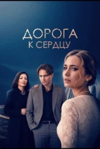 Скачать Дорога к сердцу (2026) в хорошем качестве