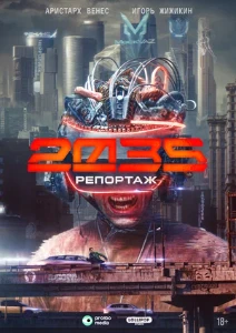 Скачать Репортаж-2035 (2026) в хорошем качестве