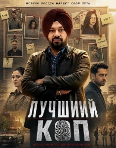Скачать Лучший коп (2026) в хорошем качестве