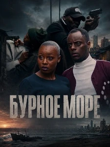 Скачать Бурное Море (2026) в хорошем качестве