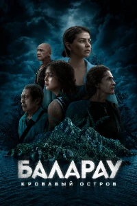Скачать Баларао / Баларау: Кровавый остров (2026) в хорошем качестве