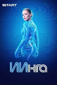 Скачать ИИнга (2026) в хорошем качестве