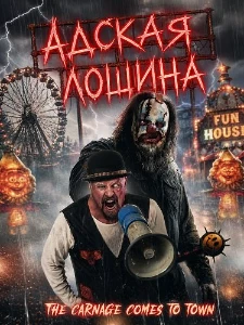Скачать Адская лощина (2026) в хорошем качестве