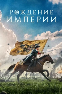 Скачать Рождение империи (2026) в хорошем качестве