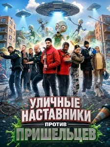 Скачать Уличные наставники против пришельцев (2025) в хорошем качестве