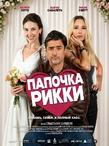 Скачать Папочка Рикки (2026) в хорошем качестве