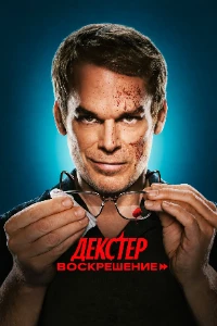Скачать Декстер: Воскрешение (2 сезон) в хорошем качестве