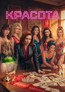 Скачать Красота (2026) (Россия) в хорошем качестве