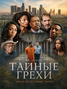 Скачать Тайные грехи (2026) в хорошем качестве