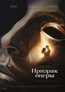 Скачать Призрак оперы (2026) в хорошем качестве