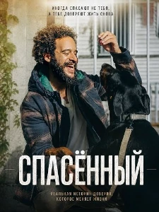 Скачать Спасённый (2026) в хорошем качестве