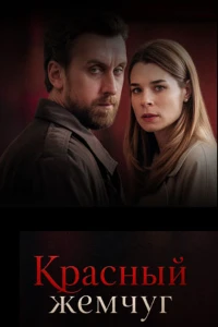 Скачать Красный жемчуг (2026) в хорошем качестве