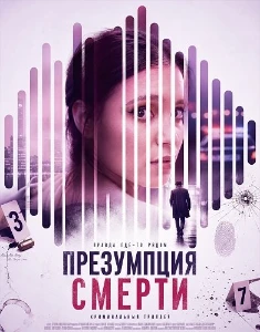 Скачать Презумпция смерти (2026) в хорошем качестве