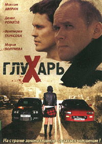 Глухарь 1 сезон скачать
