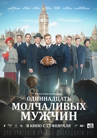 Одиннадцать молчаливых мужчин (2022) скачать