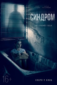 Синдром (2022) скачать